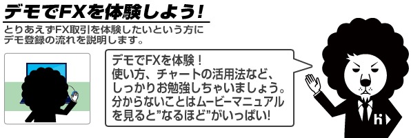 デモでfxを体験しよう ヒロセ通商株式会社