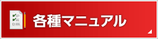 各種マニュアル