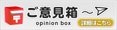 ご意見箱