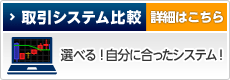 取引ツール比較