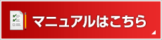 各種マニュアル