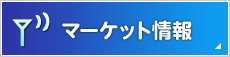 マーケット情報