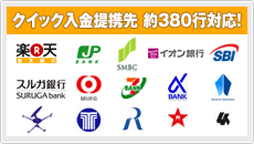 クイック入金