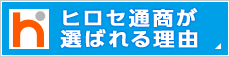ヒロセ通商が選ばれる理由