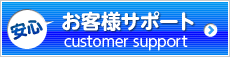 お客様サポート