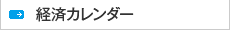 経済カレンダー