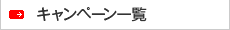 キャンペーン一覧
