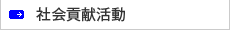 社会貢献活動