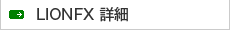 LION FX 詳細