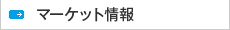 マーケット情報