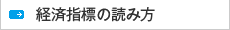 経済指標の読み方