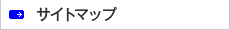 サイトマップ