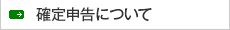 税金について