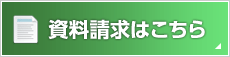資料請求