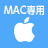 MAC対応