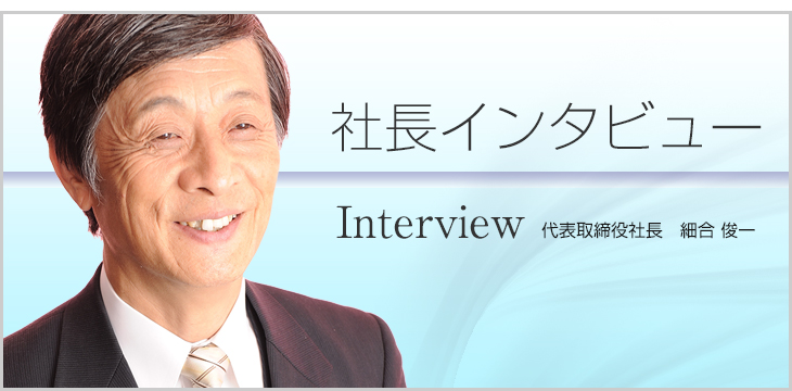 社長インタビュー