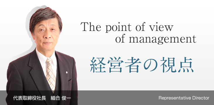 経営者の視点
