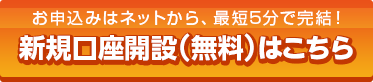 新規口座開設