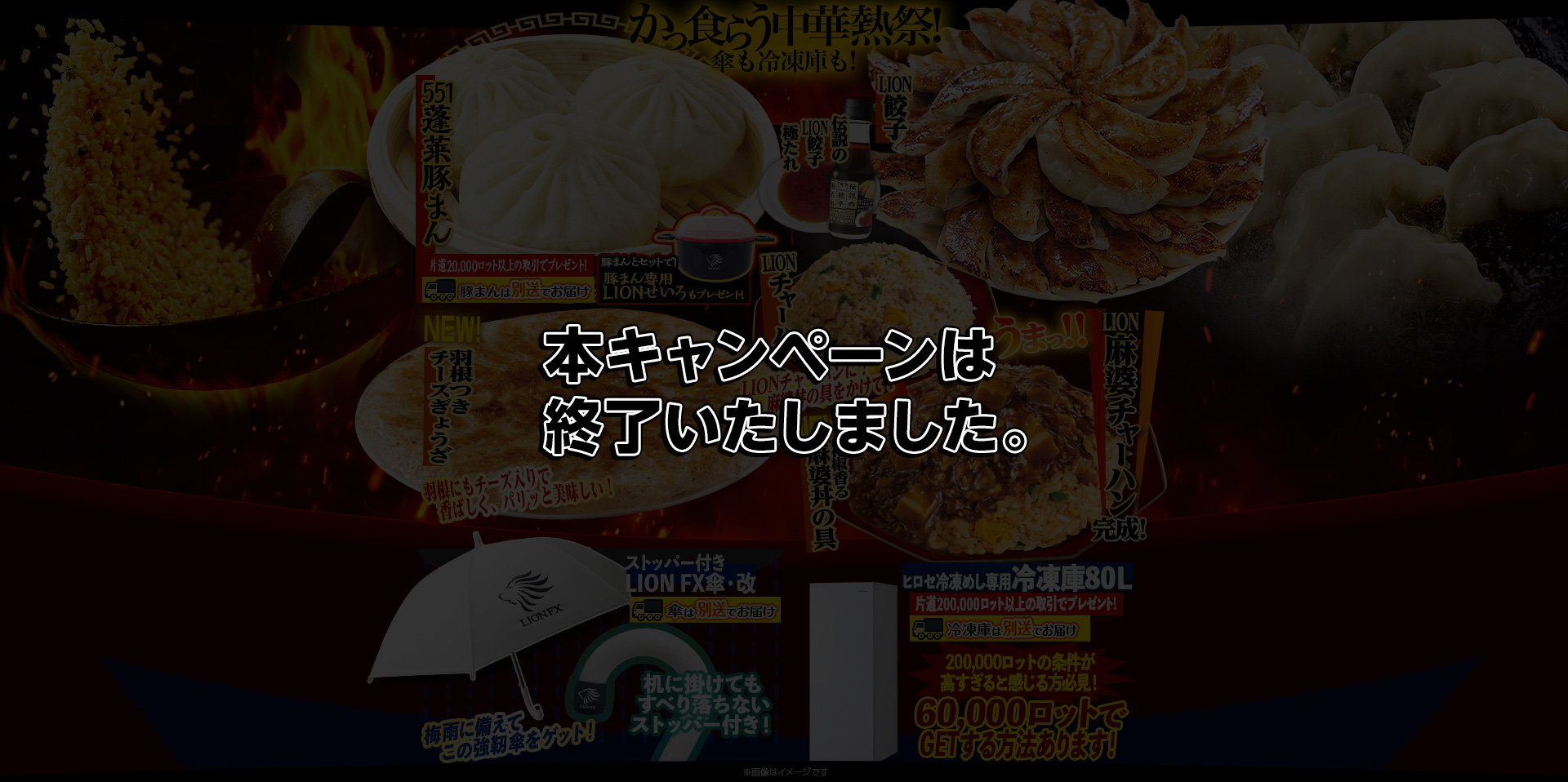 かっ食らう中華熱祭!傘も冷凍庫も!