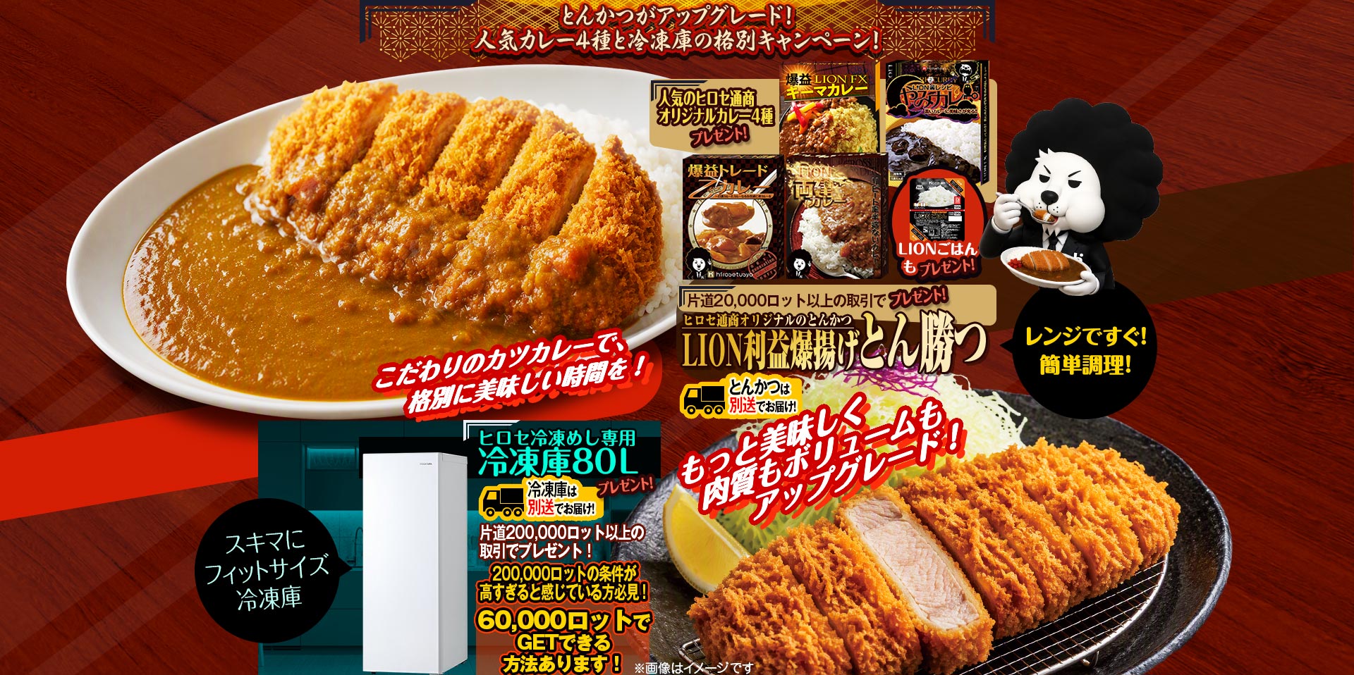 とんかつがアップグレード！人気カレー4種と冷凍庫の格別キャンペーン！