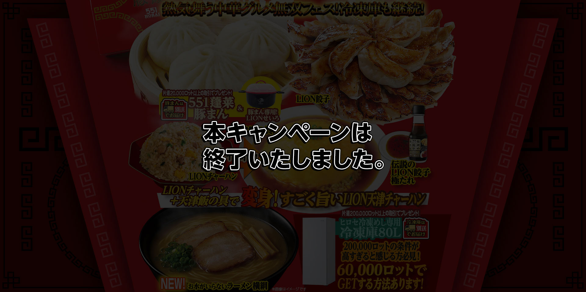 熱気舞う中華グルメ無双フェス!冷凍庫も継続！