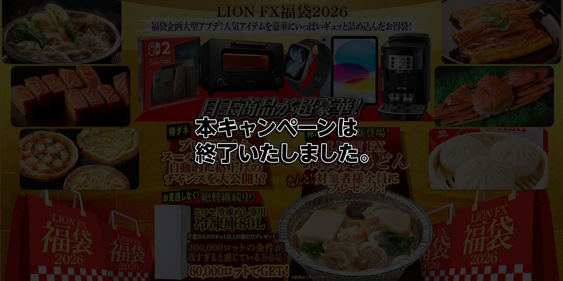 LION FX福袋2026 人気アイテムを豪華にいっぱいギュッと詰め込んだお得袋！