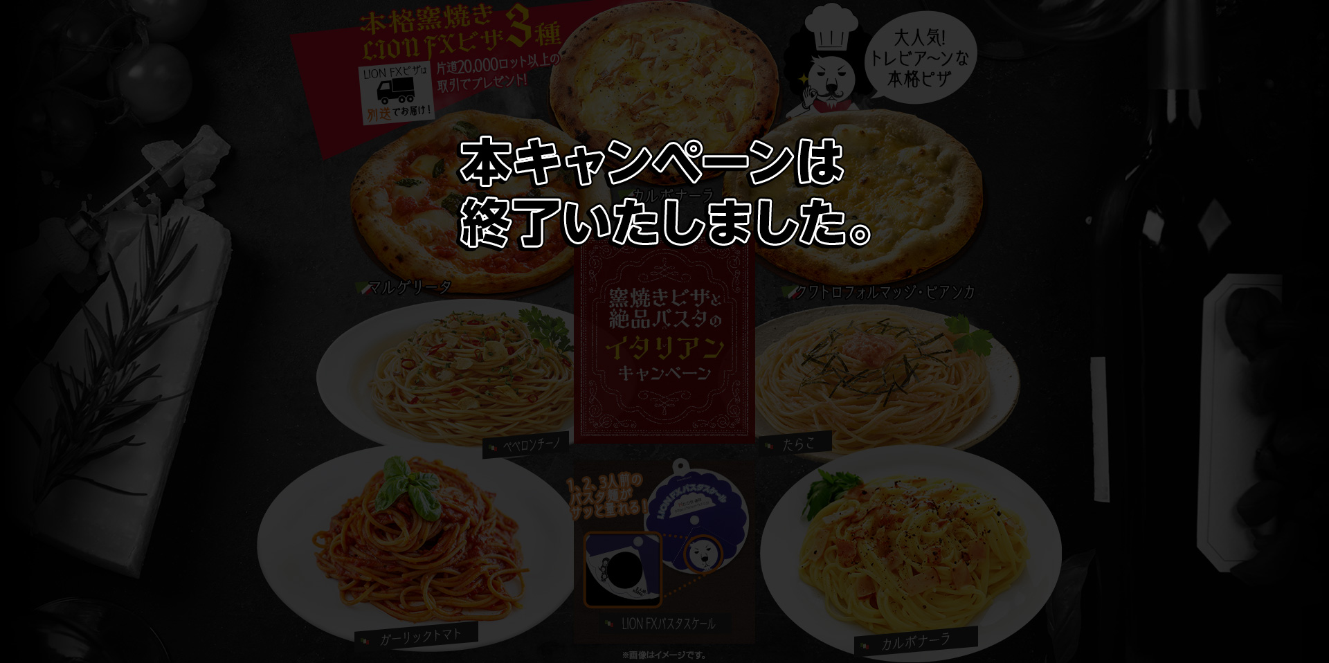 窯焼きピザと絶品パスタのイタリアンキャンペーン!