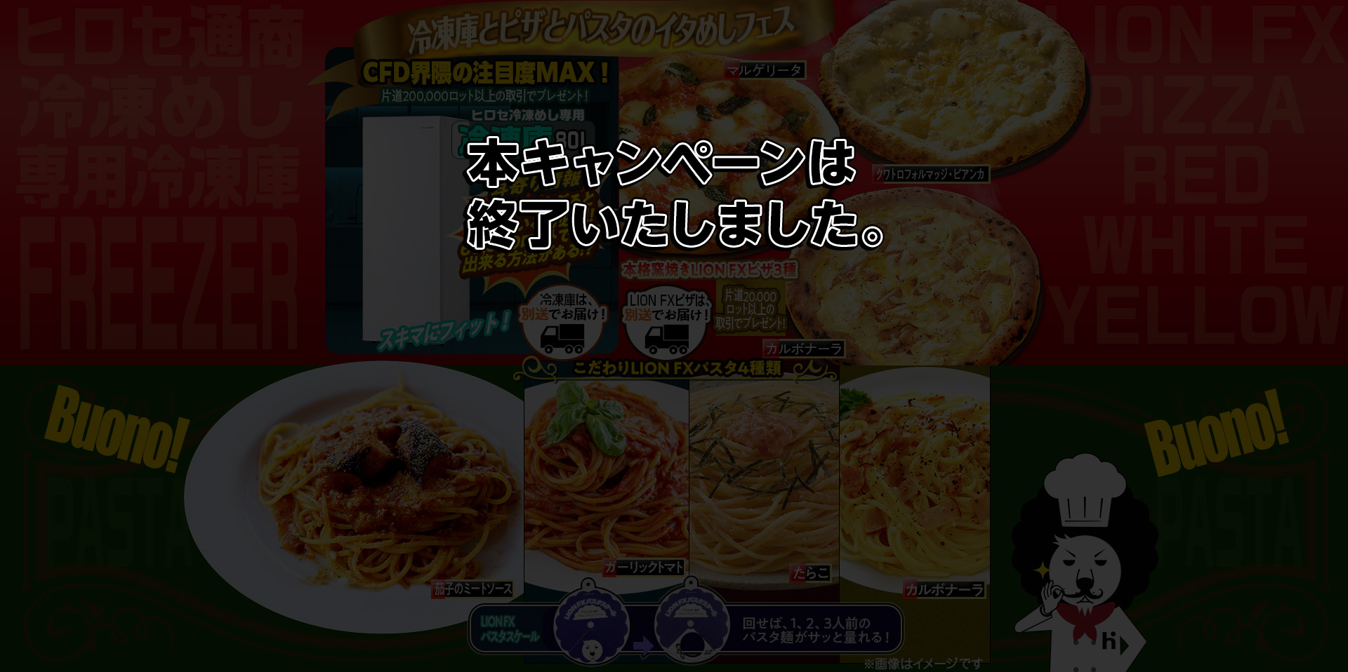 冷凍庫とピザとパスタのイタめしフェス