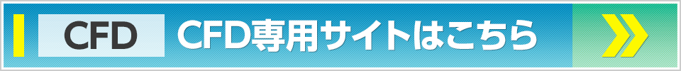 CFD専用サイトはこちら