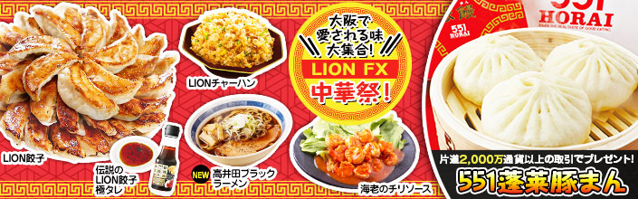 大阪で愛される味大集合!LION FX中華祭! 