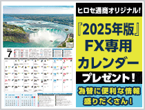 ヒロセ通商オリジナル!2025年版FX専用カレンダープレゼント!