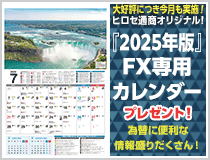 ヒロセ通商オリジナル!2025年版FX専用カレンダープレゼント!