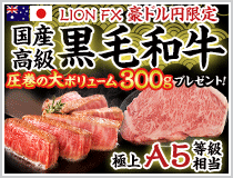 LION FX豪ドル円限定 国産高級黒毛和牛300gプレゼント!