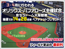 オリックス・バファローズ主催試合観戦ペアチケットプレゼント!