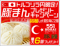LION FXトルコリラ円限定 551Lot取引で豚まんプレゼントキャンペーン!