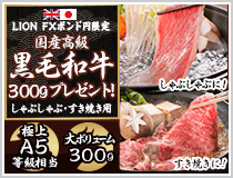 LION FXポンド円限定 国産高級黒毛和牛300gプレゼント!