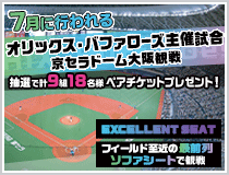 オリックス・バファローズ主催試合観戦ペアチケットプレゼント!