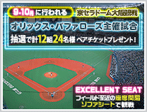 オリックス・バファローズ主催試合観戦ペアチケットプレゼント!