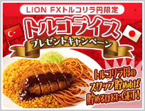 LION FXトルコリラ円限定 トルコライスプレゼントキャンペーン!