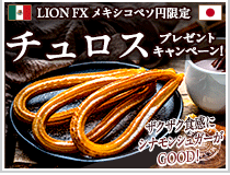 LION FXメキシコペソ円限定 チュロスプレゼントキャンペーン!