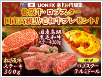 LION FX豪ドル円限定 松阪牛・国産高級黒毛和牛最大600gプレゼント!