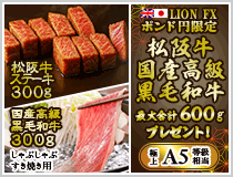 LION FXポンド円限定 松阪牛・国産高級黒毛和牛最大600gプレゼント!
