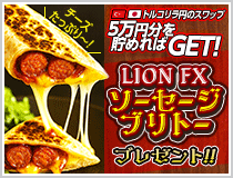 LION FXトルコリラ円限定 ソーセージブリトープレゼントキャンペーン!