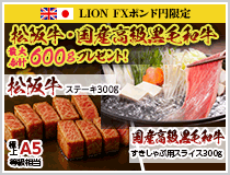 LION FXポンド円限定 松阪牛・国産高級黒毛和牛最大600gプレゼント!