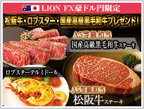 LION FX豪ドル円限定 松阪牛・国産高級黒毛和牛最大600gプレゼント!