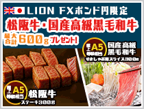 LION FXポンド円限定 松阪牛・国産高級黒毛和牛最大600gプレゼント!