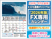 ヒロセ通商オリジナル!2026年版FX専用カレンダープレゼント!