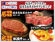 LION FX豪ドル円限定 松阪牛・国産高級黒毛和牛最大600gプレゼント!