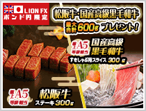 LION FXポンド円限定 松阪牛・国産高級黒毛和牛最大600gプレゼント!