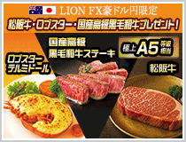 LION FX豪ドル円限定 松阪牛・国産高級黒毛和牛最大600gプレゼント!